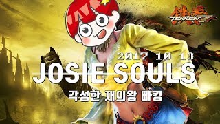 [철권7,PC] 아빠킹 조시 실력 왜이러죠?! 급격히 각성한 아빠킹의 조시 2017 10 13