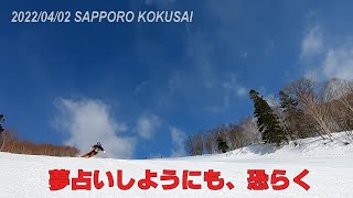 2022年4月2日　札幌国際スキー場で中２息子と51親父の親子スキー