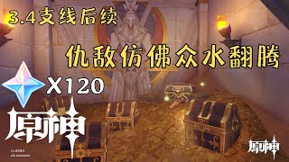 【原神】3.4版本｜仇敵彷彿眾水翻騰｜速拿4個珍貴寶箱前置任務