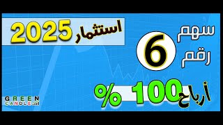 السهم السادس قائمة استثمار 2025 : فرصة العمر لتحقيق أرباح تتجاوز 100% وأهداف ضخمة ! متفوتش الفرصة !