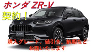 ホンダ新型SUV、ZR-V契約しました！購入グレード、値引き、納期などお話いたします。