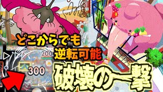 【ポケポケ】火力に限界無しコンビが勝ち筋無限な件について。ベロベルトexデッキ