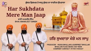 Har Sukhdata Mere Man Jaap | ਹਰਿ ਸੁਖਦਾਤਾ ਮੇਰੇ ਮਨ ਜਾਪੁ | ਭਾਈ ਅਮਰਜੀਤ ਸਿੰਘ