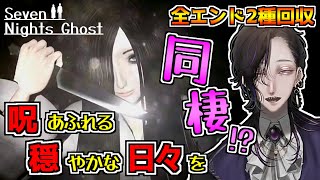 幽霊と同棲するホラーゲーム『Seven Nights Ghost』初見実況プレイ～全エンド2種攻略～【怪異系Vtuber】