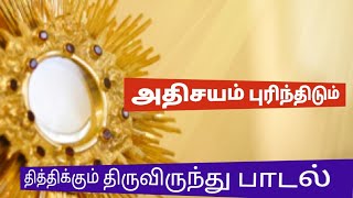 அதிசயம் புரிந்திடும்/adhisayam /திருவிருந்து பாடல்