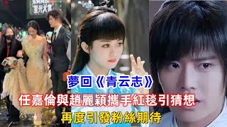 回憶《青云志》！任嘉倫與趙麗穎合作，再度引發粉絲期待！