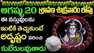 ఆగష్టు 20 శ్రావణ శుక్రవారం లోపు ఈ వస్తువులను ఇంటికి తెచ్చుకుంటే అదృష్టం..! Keep these THINGS in HOME