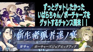 [シノアリス]ずっとずっと欲しかったいばらちゃん／ポーチャーズをゲットするチャンス到来！！新生密猟者達ノ宴ガチャ1周目！！