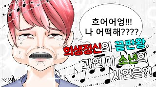 희생정신의 끝판왕, 과연 이 소년의 사연은?!? [영상툰|실화툰|썰툰|애니|꼬미툰]