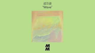 [Official Audio] SeongJiGwang(성지광) - Wave