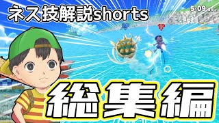 ネス技解説shorts総集編【ゆっくり実況】【スマブラSP】