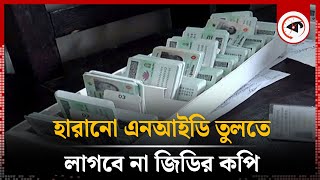 হারানো এনআইডি তুলতে লাগবে না জিডির কপি | National ID Card | GD Copy | Kalbela