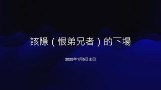 中和行道會20250105主日（該隱（恨弟兄者）的下場）