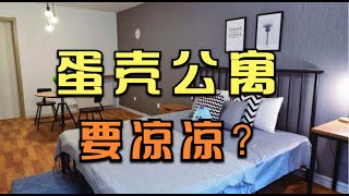 作为房东聊一聊为什么蛋壳公寓会暴雷！ 南京蛋壳目前情况如何？国内长租公寓要凉凉？