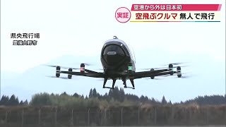 「空飛ぶクルマ」実証飛行　児童たちも見守るなか約3分間飛行　大分