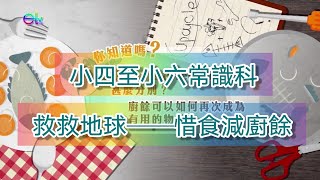 教育電視ETV: 救救地球──惜食減廚餘丨 (小四至小六常識科)