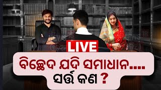 LIVE | Anubhav Barsha News Today | ବିଚ୍ଛେଦ ଯଦି ସମାଧାନ , ସର୍ତ୍ତ କଣ ? | Ollywood | Odisha News