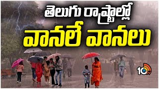 Rain Alert For Telugu States : తెలుగు రాష్ట్రాల్లో వానలే వానలు | Weather Report | 10TV