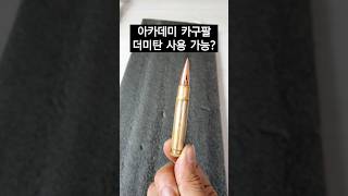 악뎀 카구팔에 더미탄 사용