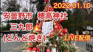 三九郎(どんど焼き)🔥安曇野市 穂高神社よりLIVE配信！