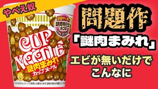 【問題作！！】「謎肉まつり」新作カップヌードルがぶっちゃけどうなん？？