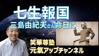 三島由紀夫さん命日に【七生報国】