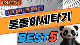 2024 가장 인기있는 통돌이세탁기 추천 대박 가성비 베스트5! 후기 비교