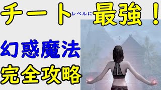 【スカイリムAE】完全攻略！幻影魔法の効率的な上げ方と有効な使い方