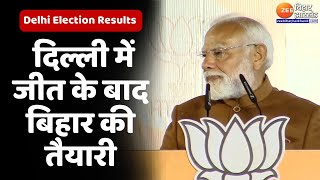 Delhi Election Result : PM Modi के बयान से बिहार में गरमाई सियासत | Tejashwi Yadav | Nitish Kumar |