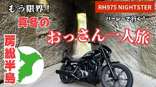 ハーレーで行く！もう限界！真冬の房総半島おっさん一人旅