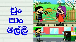 චූං පාං Sinhala funny dubbing cartoon | Sinhala cartoon animation | dubbed cartoon Sinhala