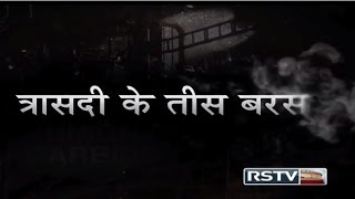 30 years of Bhopal Gas Tragedy | त्रासदी के तीस बरस