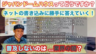 ついに【業界の闇】が明らかに、？ジャパンドームハウスが広まらない理由がわかっちゃったかも知れないです