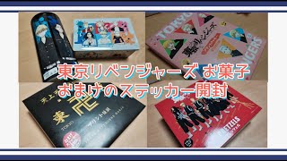 【東リベ】おまけのステッカーを開封する【お菓子】