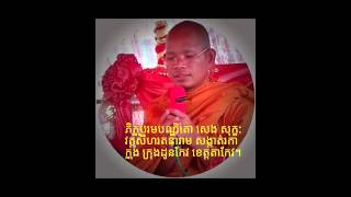 កឋិនទានវត្តព្រៃល្វាភាគ៤។