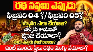 రథ సప్తమి 2025 తేదీ| Ratha saptami 2025 date | Ratha saptami eppudu | 2025 Ratha saptami date \u0026 time