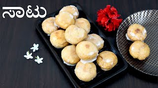 ಸಾಟು ಮಾಡುವ ವಿಧಾನ | saatu recipe in kannada