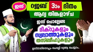 ഇന്ന് റജബ് 3 തിങ്കളാഴ്‌ച | ഇന്ന് ചൊല്ലേണ്ട ദിക്റുകള്‍ സ്വലാത്തുകള്‍ ചൊല്ലി ദുആ ചെയ്യാം Rajab 3