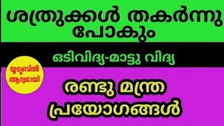 ശത്രുനാശത്തിന് ഒടി, മാട്ട് മന്ത്രം; പ്രയോഗം Sastru nasam