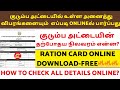 Check your Ration Card Full Details in Tamil | How to check Ration Card Status | Family Members