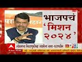 bjp mission 45 for loksabha election लोकसभा निवडणुकीसाठी भाजप राज्यात मिशन 45 राबवणार