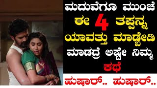 ಮದುವೆಗೂ ಮುಂಚೆ ಯಾವತ್ತೂ ಈ ತಪ್ಪನ್ನು ಮಾಡಬೇಡಿ.. ಮಾಡಿದ್ರೆ ಅಷ್ಟೇ ಕಥೆ | Never Ever Do This Before Marriage