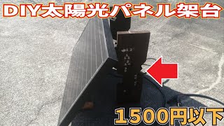 【DIY】RENOGY 太陽光パネルの角度変更型架台製作　RNG-30D-SS-JP/I made a solar panel mount