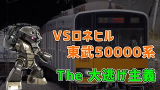 【電車でD SS対戦】オンライン対戦 鉄本花月vsロネヒル【Densha de D online battle】