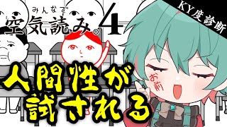 【みんなで空気読み。4】人間性が試されるゲーム