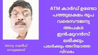 ATM കാർഡ് ഉണ്ടോ? 10 ലക്ഷം രൂപ സൗജന്യ അപകട ഇൻഷുറൻസ്  . Free insurance coverage for ATM card holders