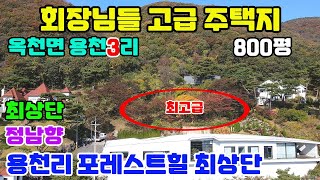 20003 회장님들에게 추천 드립니다/옥천면 용천3리 포레스트힐 최상단/최고급형 고급주택지/정남향의 화려한 마운틴 뷰~~/서울에서 가깝고, 진입 최상/천혜의 자연환경과 아름다운 곳