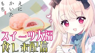 【#えにかいたもちとコラボ】初案件🌸期間限定おもちスイーツ食レポ♡【新人Vtuber】