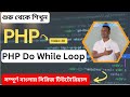 PHP Do While Loop Tutorial