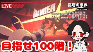 【ゼンゼロ】目指せ100階！高塔の激戦に挑戦#ゼンレスゾーンゼロ